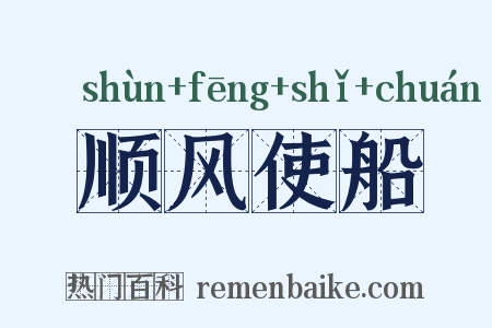 顺风使船是什么意思的图片